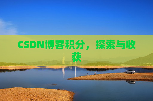 CSDN博客积分，探索与收获